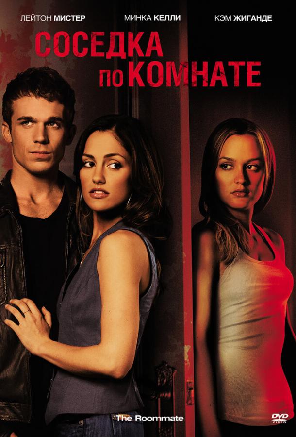Фильм Соседка по комнате (2011) смотреть онлайн бесплатно
