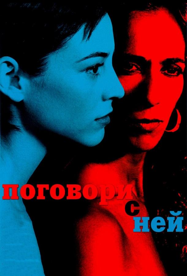 Фильм Поговори с ней 2002 смотреть онлайн бесплатно